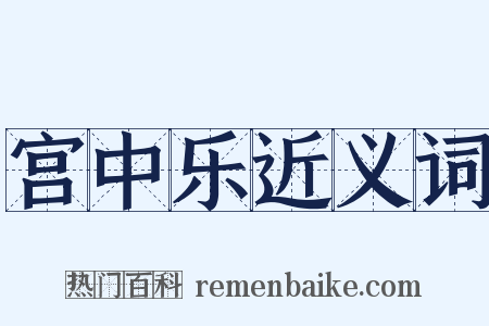 宫中乐近义词是什么意思的图片